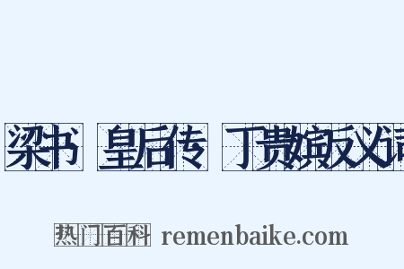 梁书·皇后传·丁贵嫔反义词是什么意思的图片